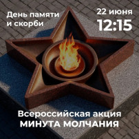 Всероссийская акция «Минута молчания» Всероссийская акция «Минута молчания».